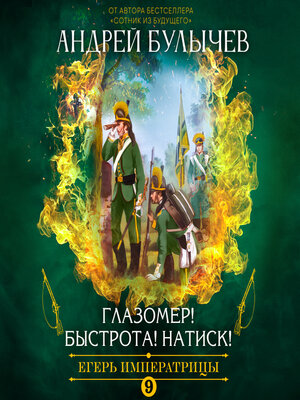 cover image of Егерь императрицы. Глазомер! Быстрота! Натиск!